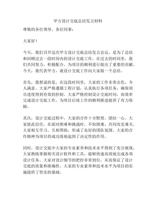 甲方设计交底总结发言材料