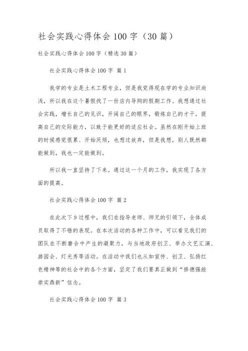 社会实践心得体会100字(30篇)