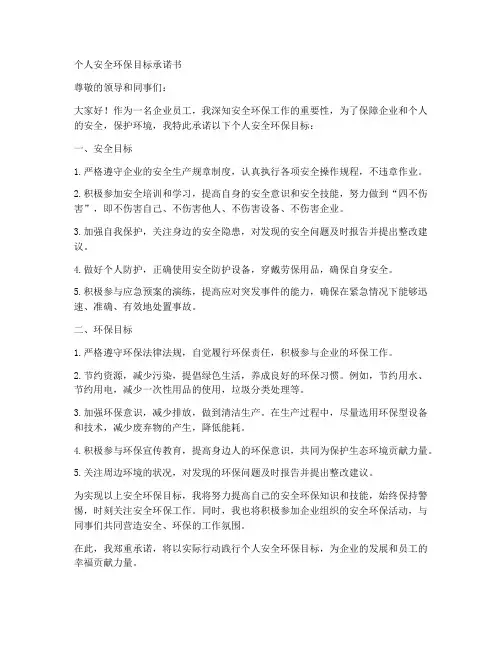 个人安全环保目标承诺书