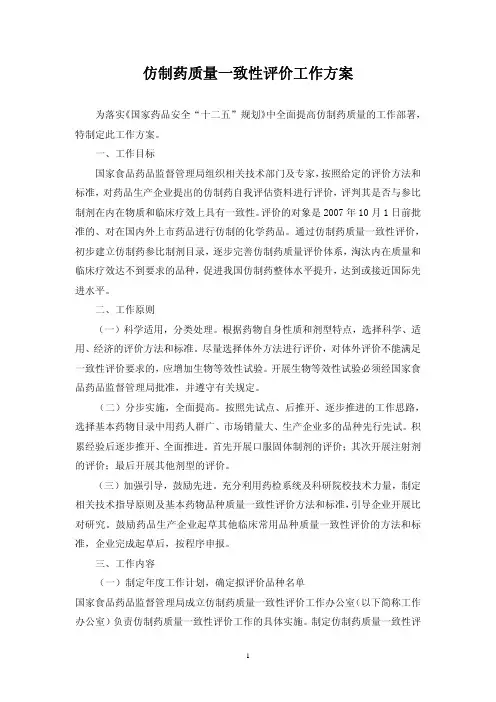 仿制药质量一致性评价工作方案