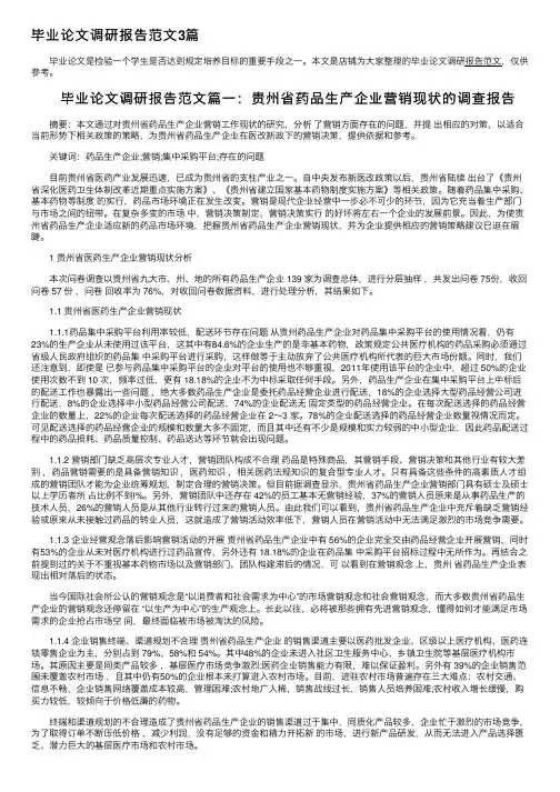 毕业论文调研报告范文3篇