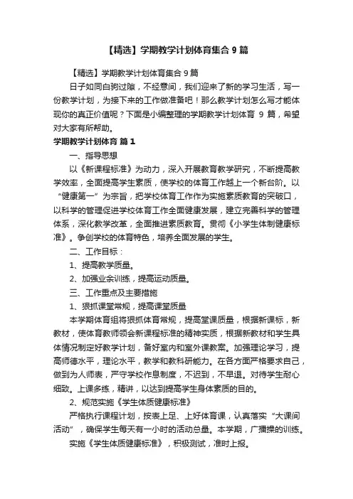 【精选】学期教学计划体育集合9篇