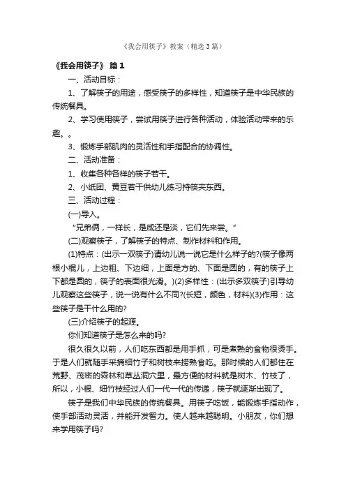 《我会用筷子》教案（精选3篇）