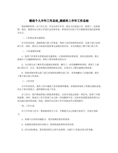 路政个人半年工作总结_路政科上半年工作总结