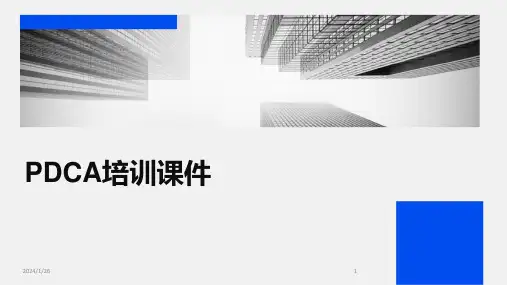 PDCA培训课件