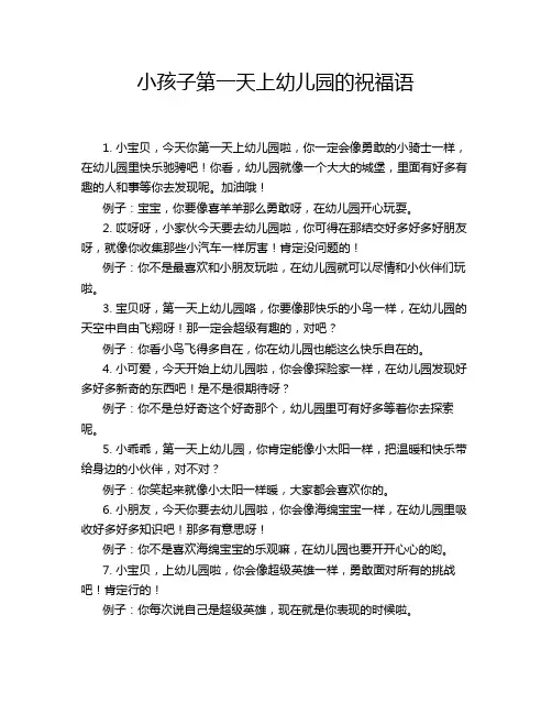 小孩子第一天上幼儿园的祝福语