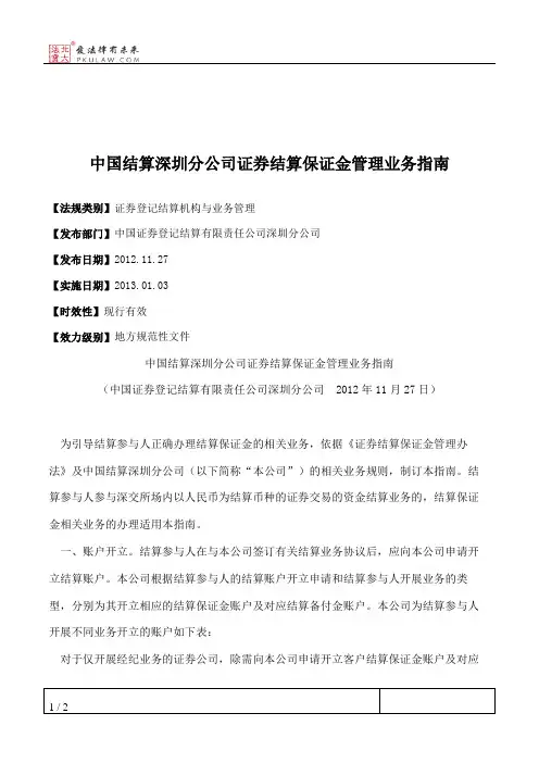 中国结算深圳分公司证券结算保证金管理业务指南