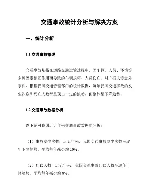 交通事故统计分析与解决方案