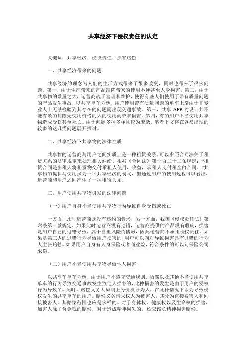 共享经济下侵权责任的认定