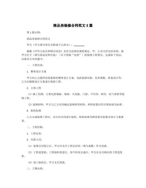 商品房装修合同范文5篇