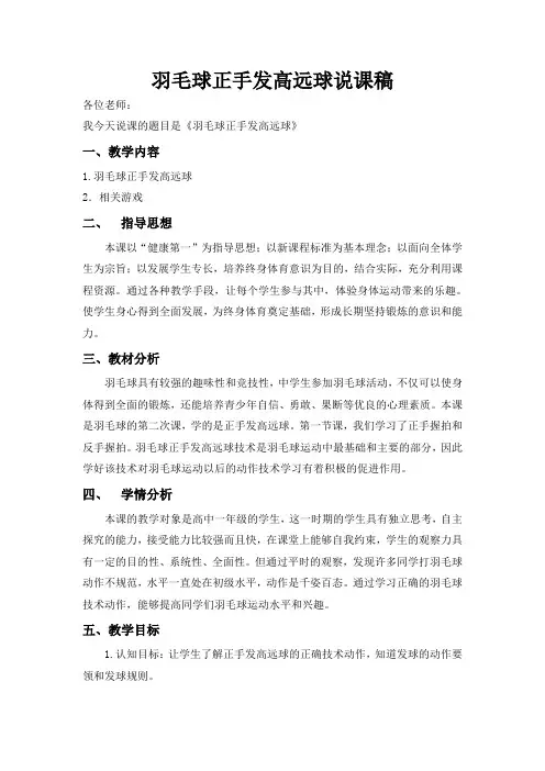(完整word)羽毛球正手发高远球说课稿