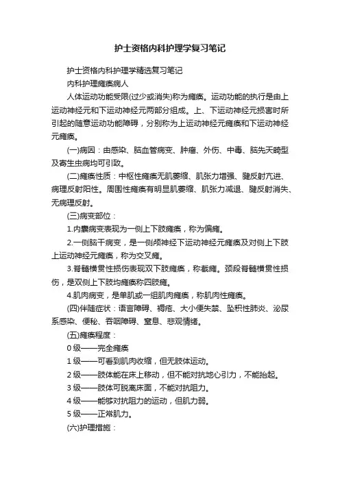 护士资格内科护理学复习笔记