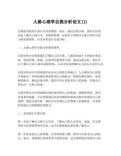 人格心理学自我分析论文(1)
