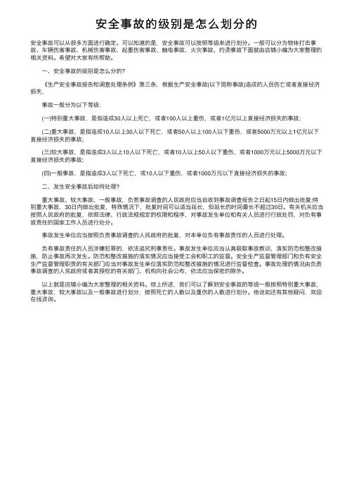 安全事故的级别是怎么划分的
