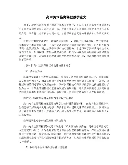 高中美术鉴赏课程教学论文