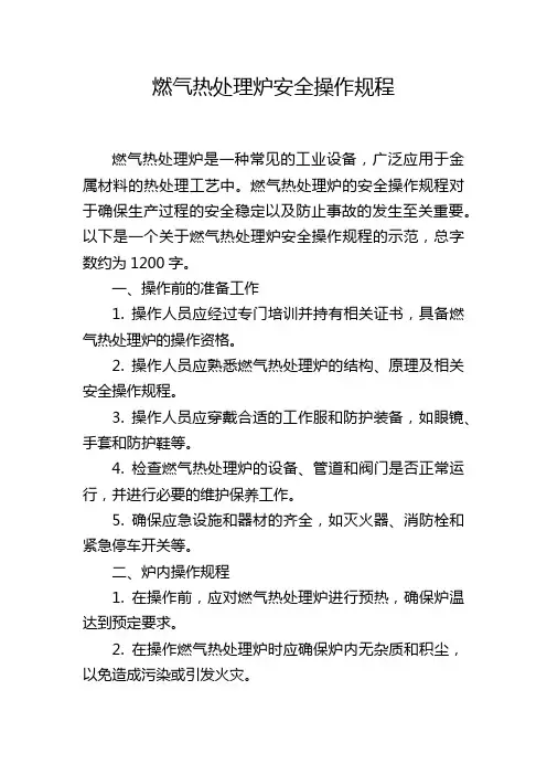 燃气热处理炉安全操作规程