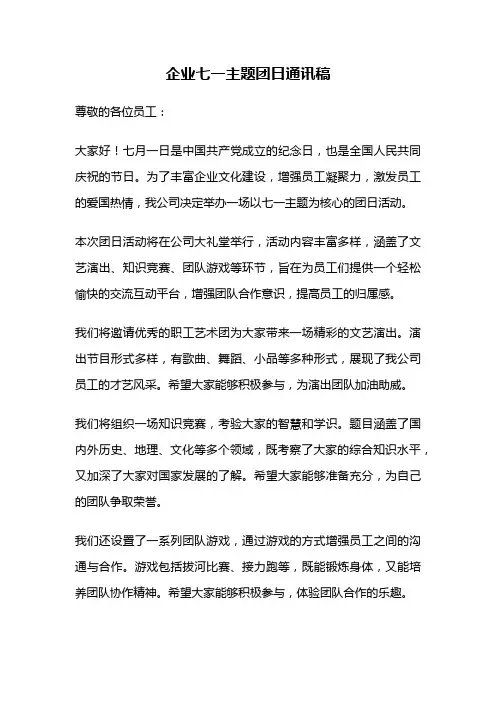 企业七一主题团日通讯稿