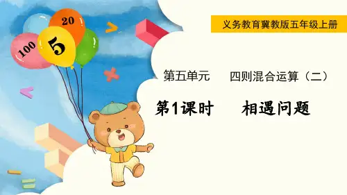 冀教版五年级数学上册第五单元(教学课件)第1课时  相遇问题