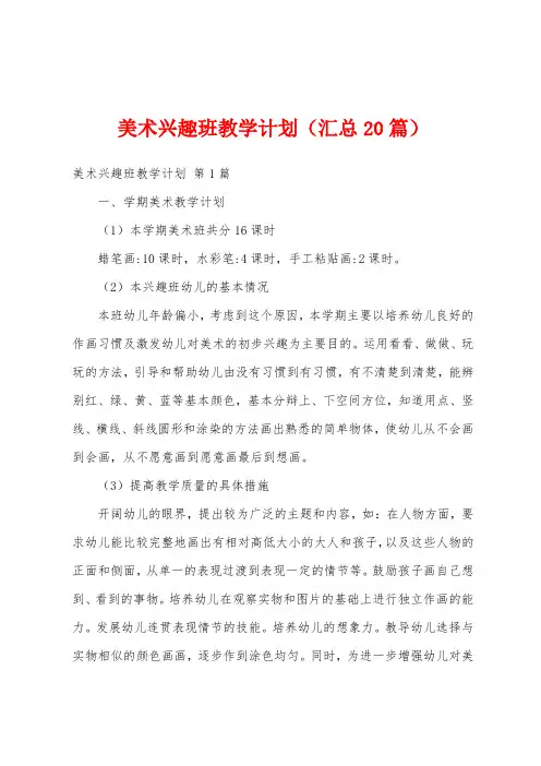 美术兴趣班教学计划(汇总20篇)