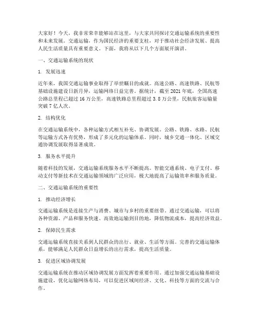 交通运输系统演讲稿范文