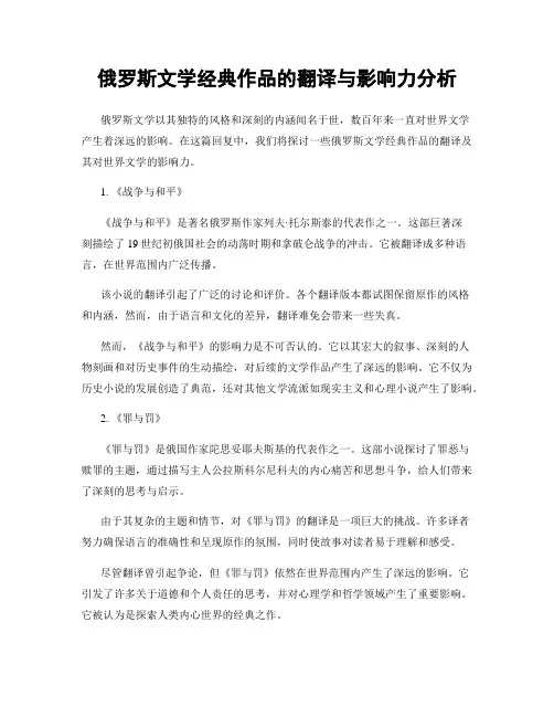 俄罗斯文学经典作品的翻译与影响力分析