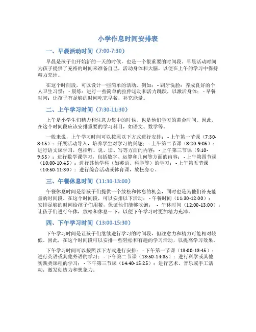 小学作息时间安排表