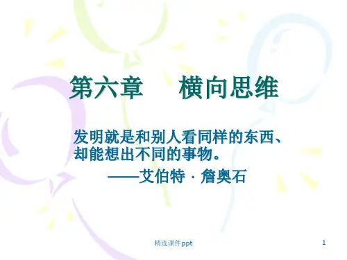 创新思维与创业——第六章《横向思维》ppt课件