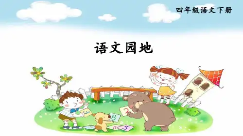 部编人教版四年级语文下册《第7单元语文园地【护眼版】》精品PPT优质课件