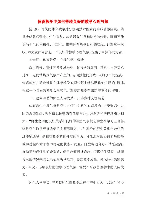 体育教学中如何营造良好的教学心理气氛