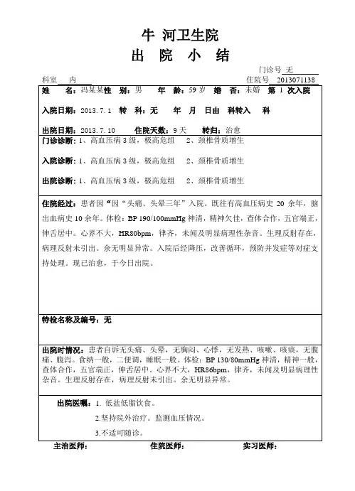 1、高血压病3级,极高危组   2、颈椎骨质增生出院小结