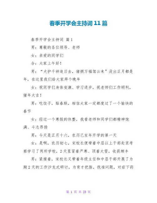 春季开学会主持词11篇