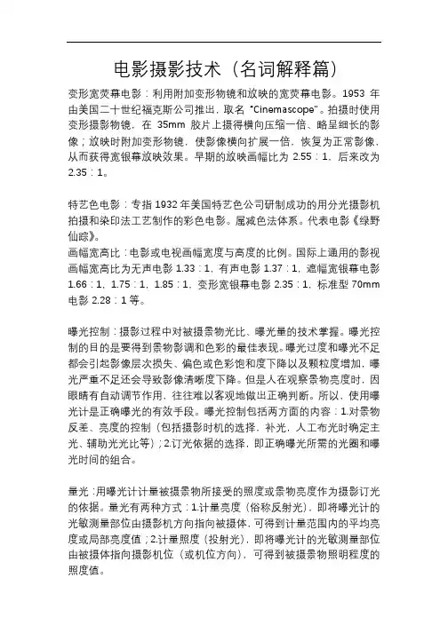 电影摄影技术名词解释