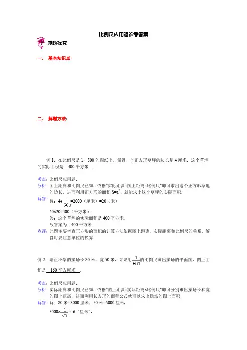 比例尺应用题
