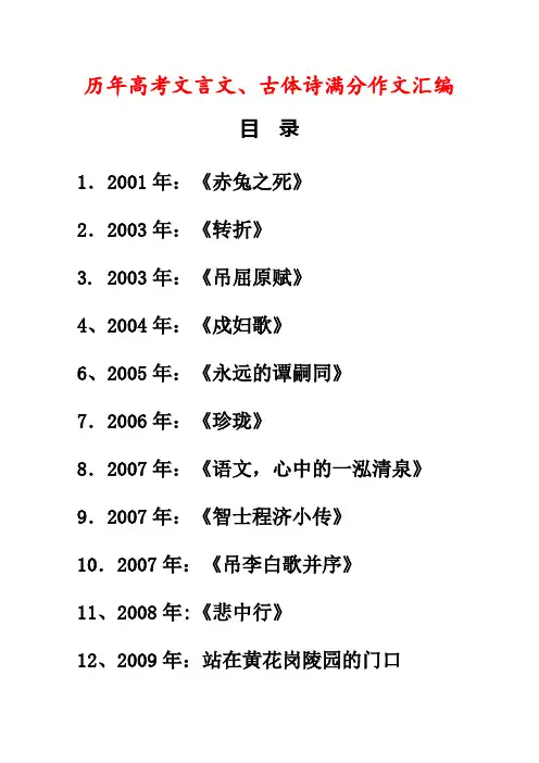 高三语文历年高考文言文、古体诗满分作文汇编