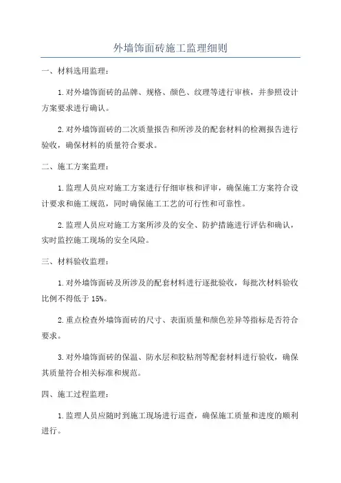 外墙饰面砖施工监理细则