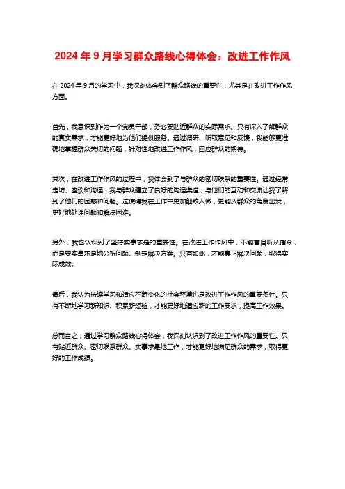 学习群众路线心得体会：改进工作作风