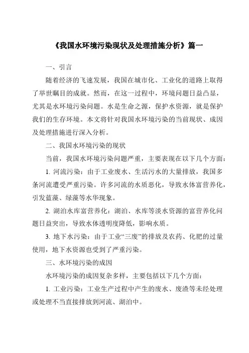 《2024年我国水环境污染现状及处理措施分析》范文