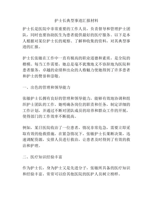 护士长典型事迹汇报材料
