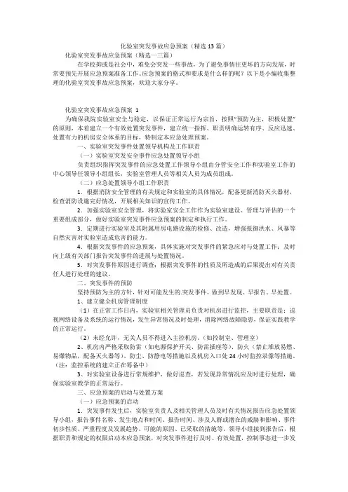 化验室突发事故应急预案(精选13篇)