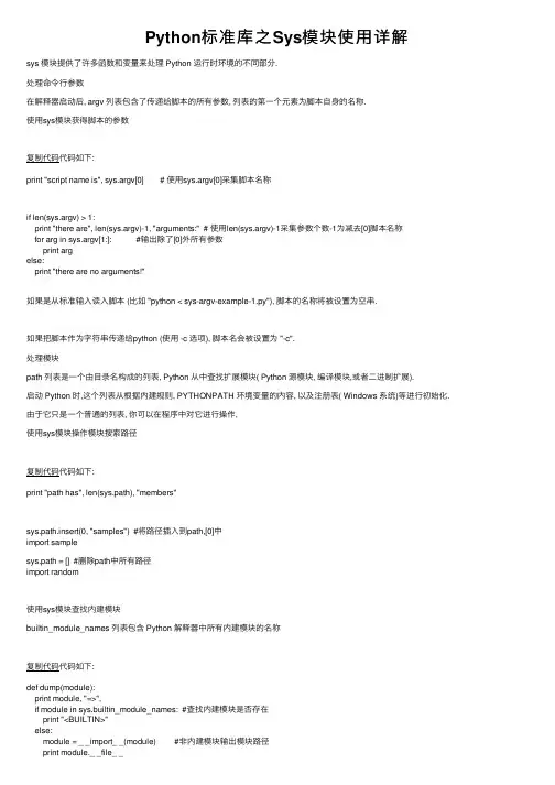 Python标准库之Sys模块使用详解