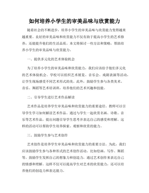 如何培养小学生的审美品味与欣赏能力