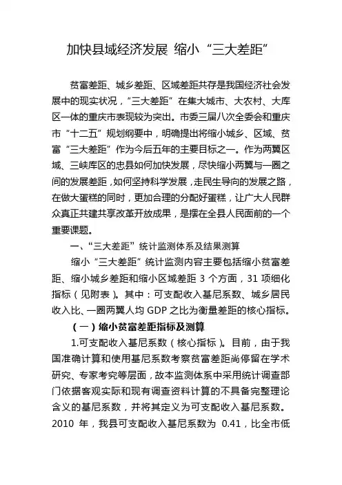 加快县域经济发展 缩小“三大差距”