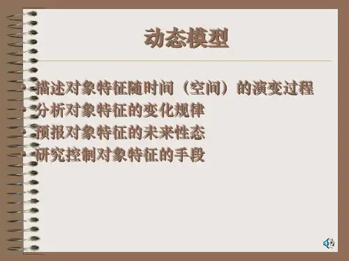数学建模动态模型 优质课件