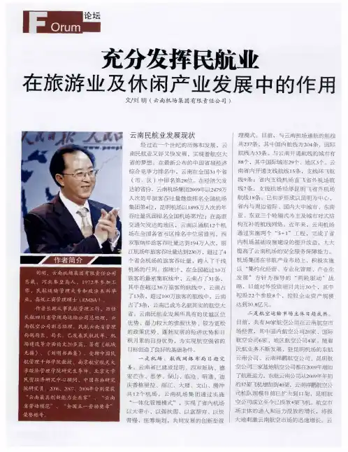 充分发挥民航业在旅游业及休闲产业发展中的作用