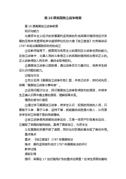 第10课美国独立战争教案