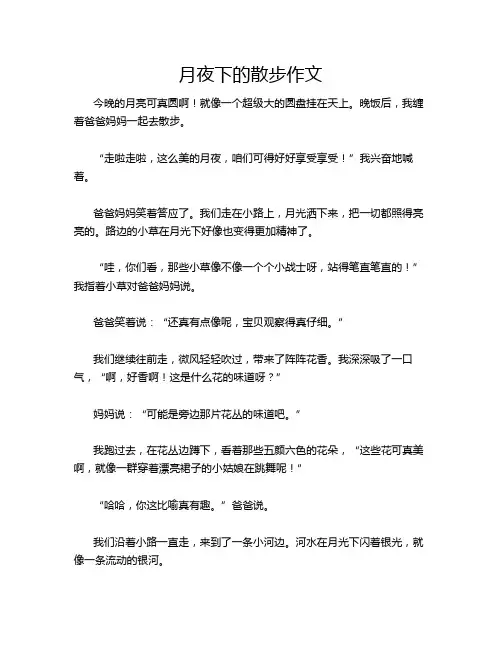 月夜下的散步作文