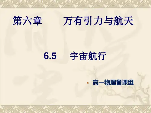 高一物理必修二6.5宇宙航行课件