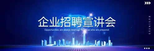 2021蓝色科技风企业宣传企业简介企业宣讲会企业招聘通用PPT模板