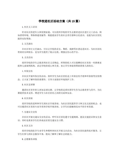 学校进社区活动方案(共15篇)