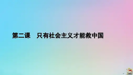 新教材2023年高中政治第2课只有社会主义才能救中国第1框新民主主义革命的胜利课件部编版必修1
